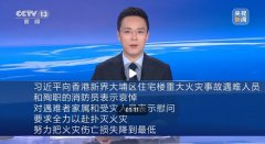 习近平向香港火灾遇难人员表示哀悼